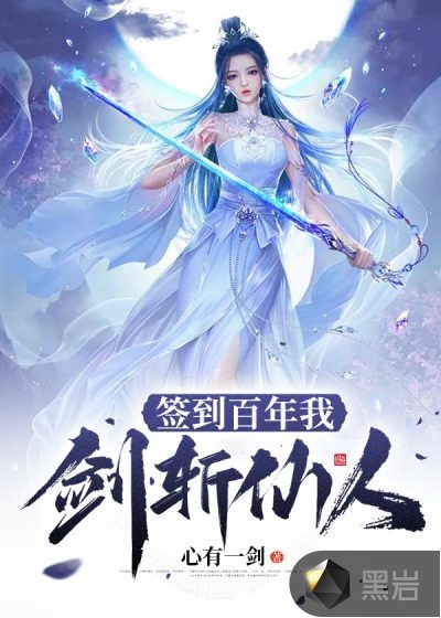 簽到百年我劍斬仙人