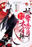 我家魔王升級中