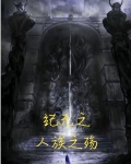紀元之人族之殤