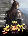 我要君臨天下