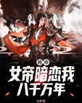 救命！女帝暗戀我八千萬年