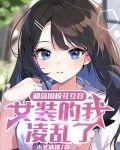和島國校花互穿女裝的我凌亂了