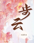 步雲