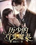 歷少的百變魔妻