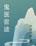 鬼醫官途