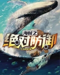 海賊之絕對防禦