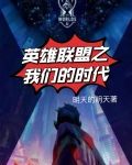 英雄聯盟之我們的時代