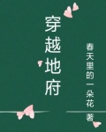 穿越地府