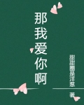 那我愛你啊