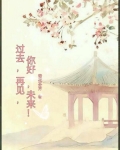 過去，再見，你好，未來！