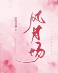 風月場