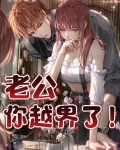老公，你越界了！