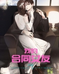 我的合同女友