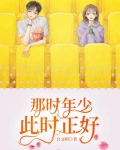 那時年少，此時正好
