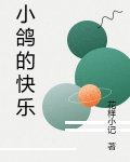 小鴿的快樂