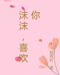 沫沫，喜歡你