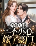 閃婚大叔，一不小心嫁了豪門