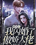 被甩後，我閃婚了傲嬌大佬