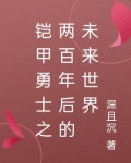 鎧甲勇士之兩百年後的未來世界