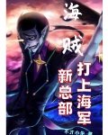 海賊：打上海軍新總部