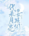 代表月亮的女孩們