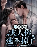 一紙婚約：夫人你逃不掉了