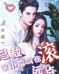 總裁，安小姐叫你滾遠點