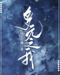 我推開了多元