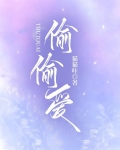 偷偷愛