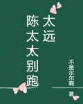 陳太太別跑太遠