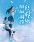 痘痘男孩的救贖