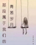 那段屬於我們的青蔥歲月