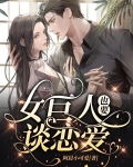 女巨人也要談戀愛