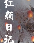 紅顏日記