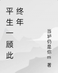 平生一顧此終年