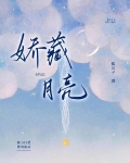 嬌藏月亮