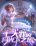 她與七大罪的月光下之旅