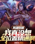 英雄聯盟：我真沒想全位置精通啊