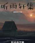 聽雨軒集