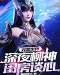 完美世界：深夜柳神閨房談心！