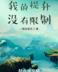 我的提升沒有限制