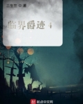 臨界爵跡4