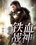 抗戰之鐵血戰神