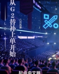 LOL：從G2替補上單開始