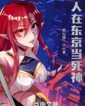 人在東京當死神