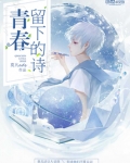 青春留下的詩