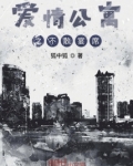 愛情公寓之不散宴席