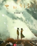 七日創神