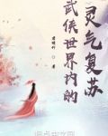 武俠世界內的靈氣復蘇
