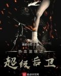 熱血籃球之超級後衞